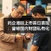 药企港股上市首日表现:曾被国内财团私有化的资本逻辑(图1) 药企港股上市首日表现:曾被国内财团私有化的资本逻辑(图1)