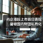 药企港股上市首日表现:曾被国内财团私有化的资本逻辑(图3) 药企港股上市首日表现:曾被国内财团私有化的资本逻辑(图3)