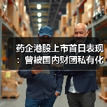药企港股上市首日表现:曾被国内财团私有化的资本逻辑(图4) 药企港股上市首日表现:曾被国内财团私有化的资本逻辑(图4)