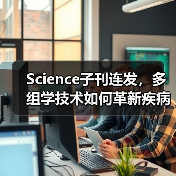 Science子刊连发,多组学技术如何革新疾病早筛?(图4) Science子刊连发,多组学技术如何革新疾病早筛?(图4)