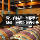 爱尔眼科员工举报手术致残,医患纠纷再引关注(图1) 爱尔眼科员工举报手术致残,医患纠纷再引关注(图1)