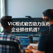 VIC模式能否助力医药企业抓住机遇？（图3）