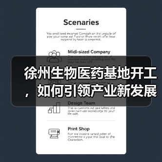 徐州生物医药基地开工,如何引领产业新发展?(图4) 徐州生物医药基地开工,如何引领产业新发展?(图4)