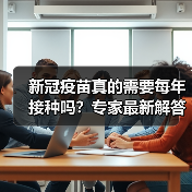 新冠疫苗真的需要每年接种吗?专家最新解答(图1) 新冠疫苗真的需要每年接种吗?专家最新解答(图1)