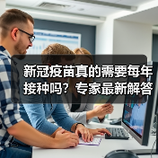 新冠疫苗真的需要每年接种吗?专家最新解答(图2) 新冠疫苗真的需要每年接种吗?专家最新解答(图2)