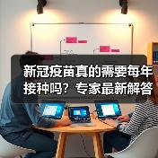 新冠疫苗真的需要每年接种吗?专家最新解答(图4) 新冠疫苗真的需要每年接种吗?专家最新解答(图4)