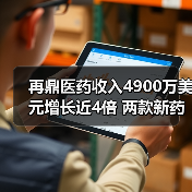 再鼎医药收入4900万美元增长近4倍 两款新药冲刺上市(图1) 再鼎医药收入4900万美元增长近4倍 两款新药冲刺上市(图1)