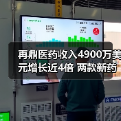 再鼎医药收入4900万美元增长近4倍 两款新药冲刺上市(图3) 再鼎医药收入4900万美元增长近4倍 两款新药冲刺上市(图3)