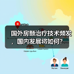 国外房颤治疗技术频发,国内发展将如何?(图1) 国外房颤治疗技术频发,国内发展将如何?(图1)