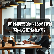 国外房颤治疗技术频发,国内发展将如何?(图2) 国外房颤治疗技术频发,国内发展将如何?(图2)