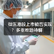 微医港股上市能否实现?多重难题待解(图2) 微医港股上市能否实现?多重难题待解(图2)