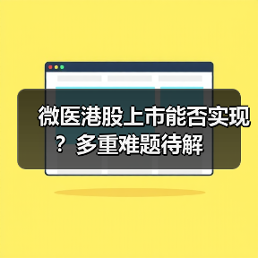 微医港股上市能否实现?多重难题待解(图4) 微医港股上市能否实现?多重难题待解(图4)