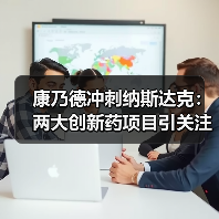 康乃德冲刺纳斯达克:两大创新药项目引关注(图2) 康乃德冲刺纳斯达克:两大创新药项目引关注(图2)