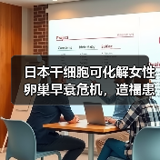 日本干细胞可化解女性卵巢早衰危机,造福患者(图2) 日本干细胞可化解女性卵巢早衰危机,造福患者(图2)