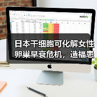 日本干细胞可化解女性卵巢早衰危机,造福患者(图3) 日本干细胞可化解女性卵巢早衰危机,造福患者(图3)
