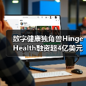 数字健康独角兽Hinge Health融资超4亿美元!(图2) 数字健康独角兽Hinge Health融资超4亿美元!(图2)
