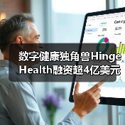 数字健康独角兽Hinge Health融资超4亿美元!(图3) 数字健康独角兽Hinge Health融资超4亿美元!(图3)