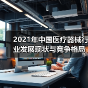 2021年中国医疗器械行业发展现状与竞争格局分析(图4) 2021年中国医疗器械行业发展现状与竞争格局分析(图4)