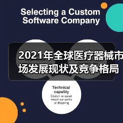 2021年全球医疗器械市场发展现状及竞争格局分析(图2) 2021年全球医疗器械市场发展现状及竞争格局分析(图2)