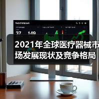 2021年全球医疗器械市场发展现状及竞争格局分析(图3) 2021年全球医疗器械市场发展现状及竞争格局分析(图3)