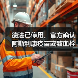 德法已停用,官方确认阿斯利康疫苗或致血栓!(图2) 德法已停用,官方确认阿斯利康疫苗或致血栓!(图2)