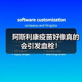 阿斯利康疫苗好像真的会引发血栓!(图3) 阿斯利康疫苗好像真的会引发血栓!(图3)