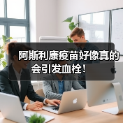 阿斯利康疫苗好像真的会引发血栓!(图4) 阿斯利康疫苗好像真的会引发血栓!(图4)