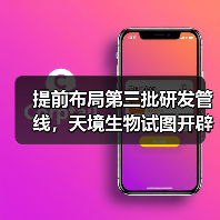 提前布局第三批研发管线,天境生物试图开辟“超级抗体”新市场!(图2) 提前布局第三批研发管线,天境生物试图开辟“超级抗体”新市场!(图2)