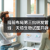 提前布局第三批研发管线,天境生物试图开辟“超级抗体”新市场!(图3) 提前布局第三批研发管线,天境生物试图开辟“超级抗体”新市场!(图3)