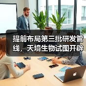 提前布局第三批研发管线,天境生物试图开辟“超级抗体”新市场!(图4) 提前布局第三批研发管线,天境生物试图开辟“超级抗体”新市场!(图4)