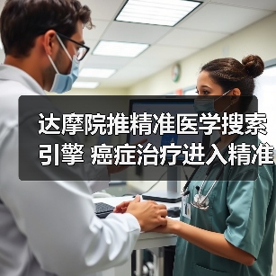 达摩院推精准医学搜索引擎 癌症治疗进入精准医学时代（图1）