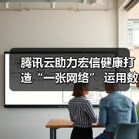 腾讯云助力宏信健康打造“一张网络” 运用数字化良方破解就医难题(图4) 腾讯云助力宏信健康打造“一张网络” 运用数字化良方破解就医难题(图4)