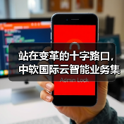站在变革的十字路口,中软国际云智能业务集团开启智慧医院的未来模式(图1) 站在变革的十字路口,中软国际云智能业务集团开启智慧医院的未来模式(图1)