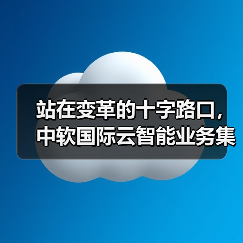 站在变革的十字路口,中软国际云智能业务集团开启智慧医院的未来模式(图3) 站在变革的十字路口,中软国际云智能业务集团开启智慧医院的未来模式(图3)
