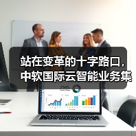 站在变革的十字路口,中软国际云智能业务集团开启智慧医院的未来模式(图4) 站在变革的十字路口,中软国际云智能业务集团开启智慧医院的未来模式(图4)