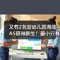 又有2名婴幼儿因海信CAS获得新生!最小只有俩月大(图1) 又有2名婴幼儿因海信CAS获得新生!最小只有俩月大(图1)