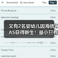 又有2名婴幼儿因海信CAS获得新生!最小只有俩月大(图3) 又有2名婴幼儿因海信CAS获得新生!最小只有俩月大(图3)