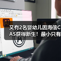 又有2名婴幼儿因海信CAS获得新生!最小只有俩月大(图4) 又有2名婴幼儿因海信CAS获得新生!最小只有俩月大(图4)