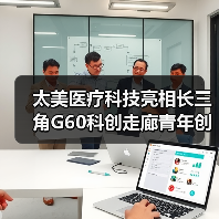 太美医疗科技亮相长三角G60科创走廊青年创新发展大会(图3) 太美医疗科技亮相长三角G60科创走廊青年创新发展大会(图3)