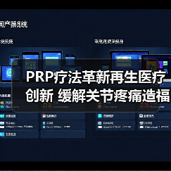 PRP疗法革新再生医疗创新 缓解关节疼痛造福亿名患者(图3) PRP疗法革新再生医疗创新 缓解关节疼痛造福亿名患者(图3)