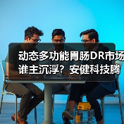 动态多功能胃肠DR市场谁主沉浮?安健科技腾灵稳居榜首(图3) 动态多功能胃肠DR市场谁主沉浮?安健科技腾灵稳居榜首(图3)