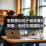 生物类似药产能质量双突破，如何实现国际化布局？（图4）