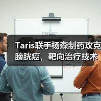 Taris联手杨森制药攻克膀胱癌,靶向治疗技术引领新突破(图1) Taris联手杨森制药攻克膀胱癌,靶向治疗技术引领新突破(图1)
