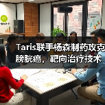 Taris联手杨森制药攻克膀胱癌,靶向治疗技术引领新突破(图4) Taris联手杨森制药攻克膀胱癌,靶向治疗技术引领新突破(图4)