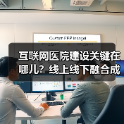 互联网医院建设关键在哪儿?线上线下融合成核心(图1) 互联网医院建设关键在哪儿?线上线下融合成核心(图1)