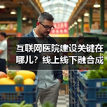互联网医院建设关键在哪儿?线上线下融合成核心(图4) 互联网医院建设关键在哪儿?线上线下融合成核心(图4)