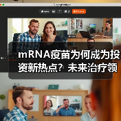mRNA疫苗为何成为投资新热点？未来治疗领域将如何突破？（图2）