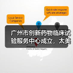 广州市创新药物临床试验服务中心成立，太美科技率先入驻助力新药研发（图2）