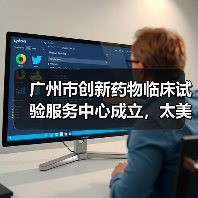 广州市创新药物临床试验服务中心成立，太美科技率先入驻助力新药研发（图1）