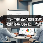 广州市创新药物临床试验服务中心成立，太美科技率先入驻助力新药研发（图3）